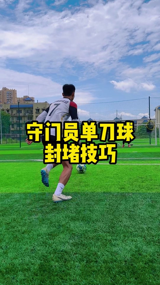 足球守门员怎么守门？实战技巧与经验分享！