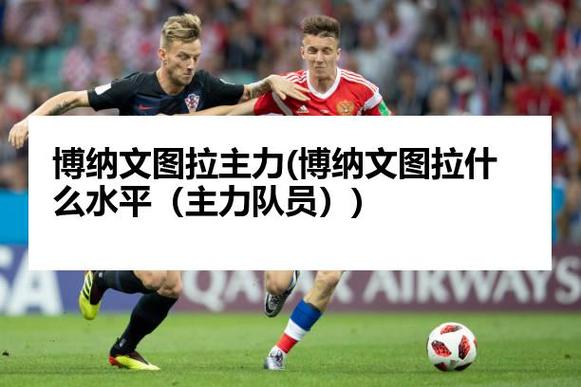 博纳文图拉是什么水平的球员？一文看懂他的实力