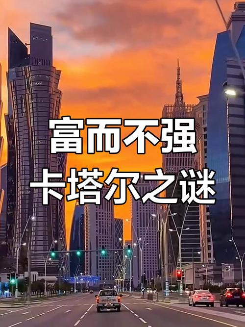 有钱到什么程度?深度解析卡塔尔王室的巨额财富!