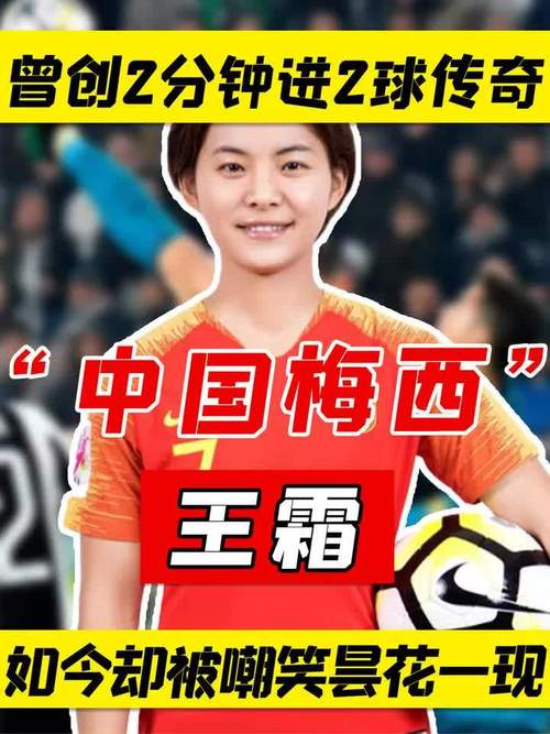 王霜欧冠首秀成功吗？赛后数据揭示真实竞技水平
