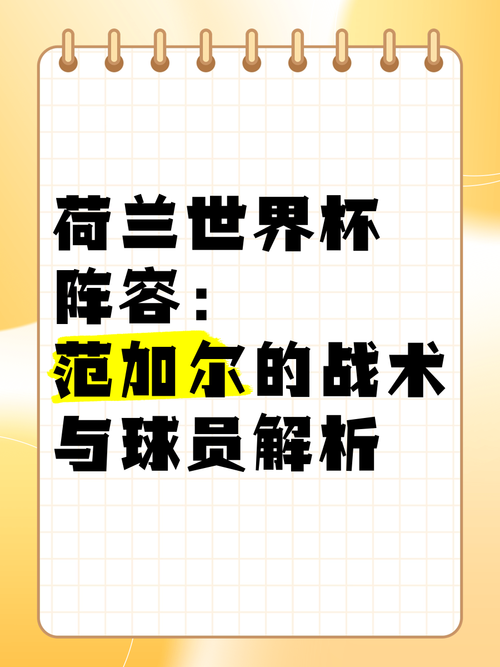 荷兰阵容如何配置？战术布置实战图解秘诀！