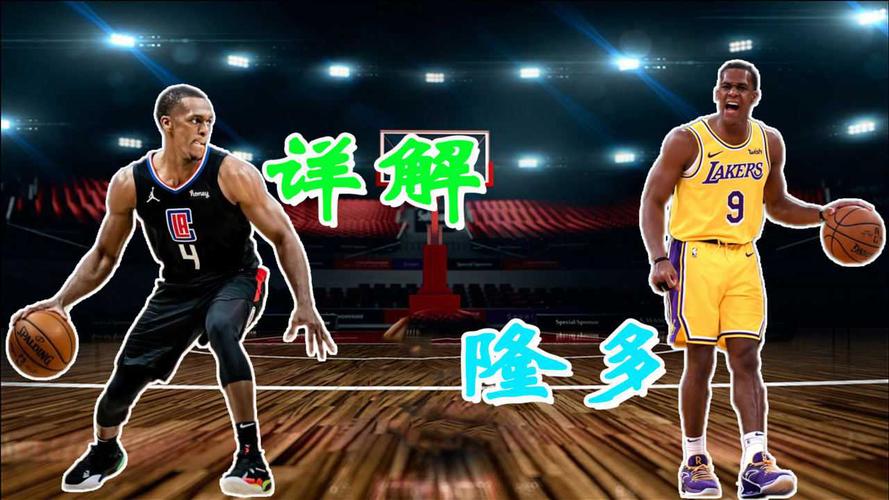 隆多被交易至快船对球队有何好处?资深球迷评论预测!