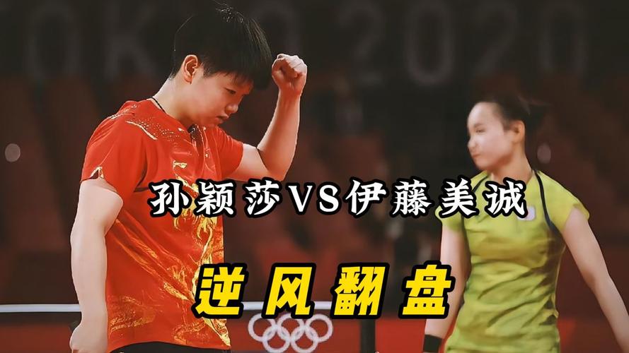 孙颖莎横扫伊藤美诚经典战局，完整赛事精华回顾必备！