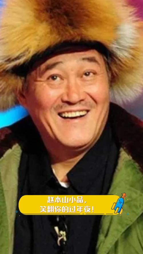 赵本山笑场视频哪里看？(高清完整版资源轻松获取)