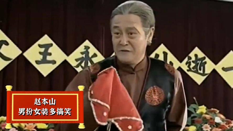 赵本山笑场视频哪里看？(高清完整版资源轻松获取)