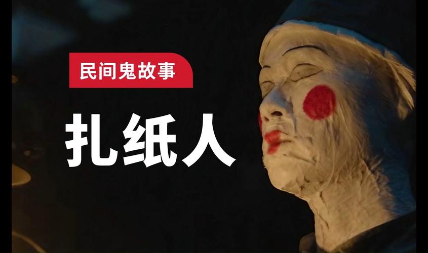 纸人画眼不点睛真实案例(村里老人亲述吓人经历)