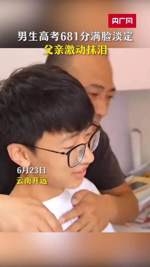 高考681分学生为啥满脸淡定（原来父母从小这样教育他）