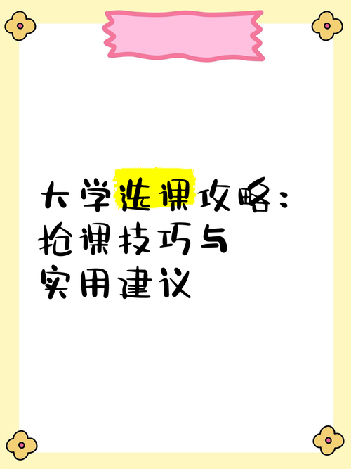 重庆交通大学吧选课怎么抢？学长分享热门课避坑实用技巧