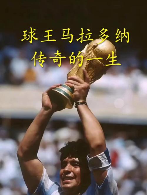 马拉多纳巅峰有多强?球迷必知的10个传奇故事重温!