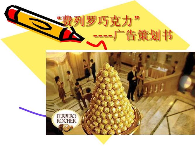 费列罗巧克力广告如何做?掌握这5个技巧提升品牌吸引力!
