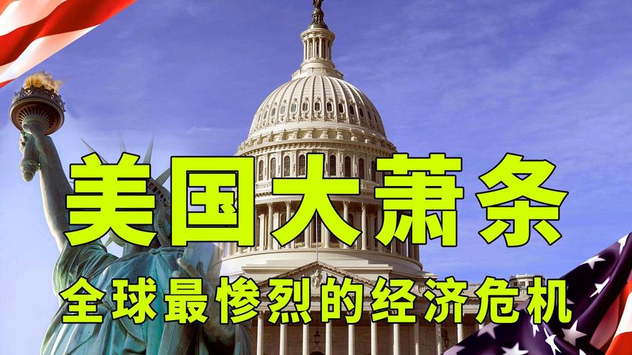 美国1930年是啥事?大萧条事件影响全揭秘