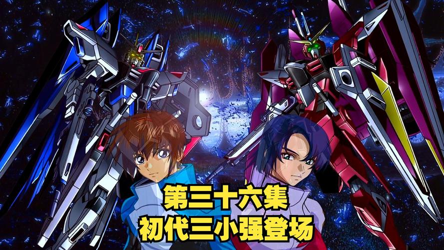 高达seed有第三部吗？资深粉丝深度解析正统续作！