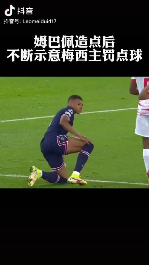 姆巴佩谈梅西主罚点球:他支持还是客观分析行家观点