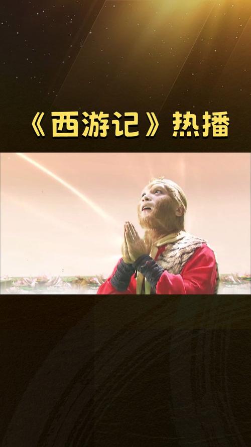 老湿西游记哪里看?这些平台免费全集轻松观看!