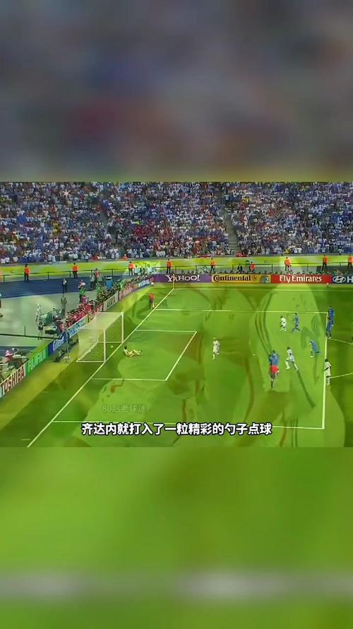 齐达内勺子点球有多经典？(回顾那场难忘瞬间的魅力！)