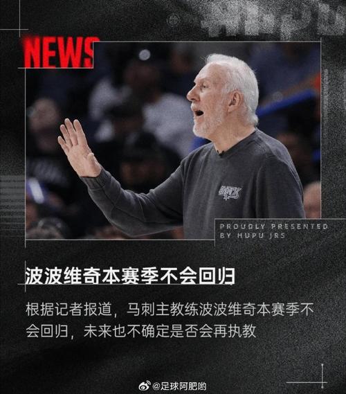波波维奇砍鲨是什么战术？快速了解NBA经典策略秘诀！