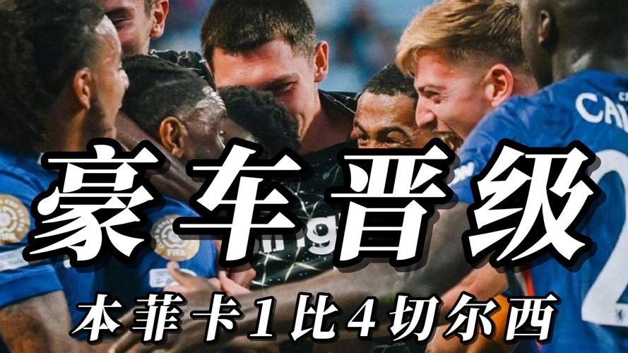 切尔西首夺世俱杯球迷怎么说(现场沸腾瞬间全记录)