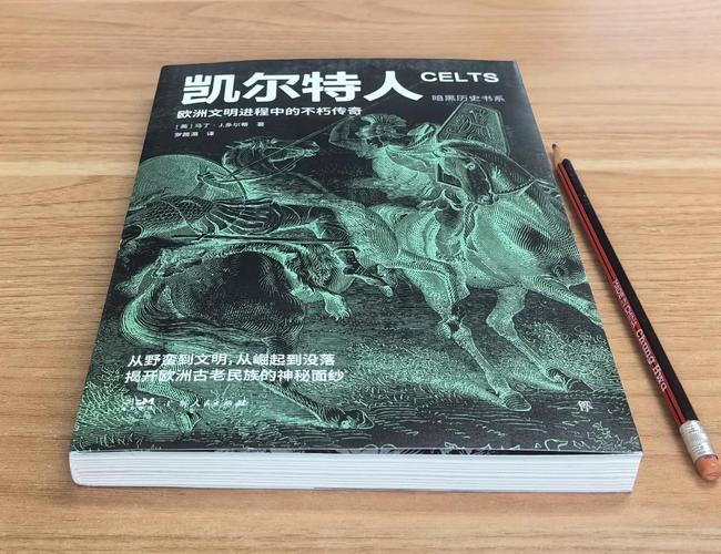 凯尔特是什么？(探秘古老凯尔特文化的10大趣事)