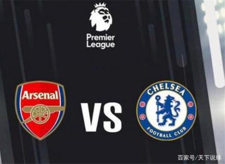 切尔西狂胜阿森纳战术怎么打？专家分析三大制胜招数！