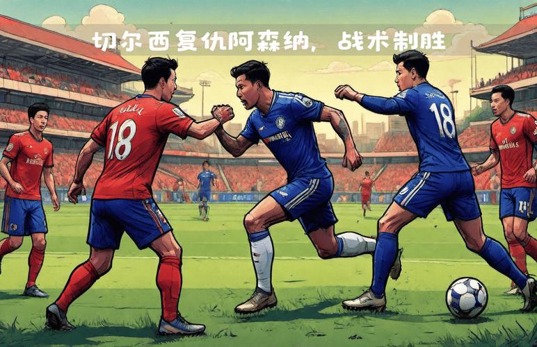 切尔西狂胜阿森纳战术怎么打？专家分析三大制胜招数！