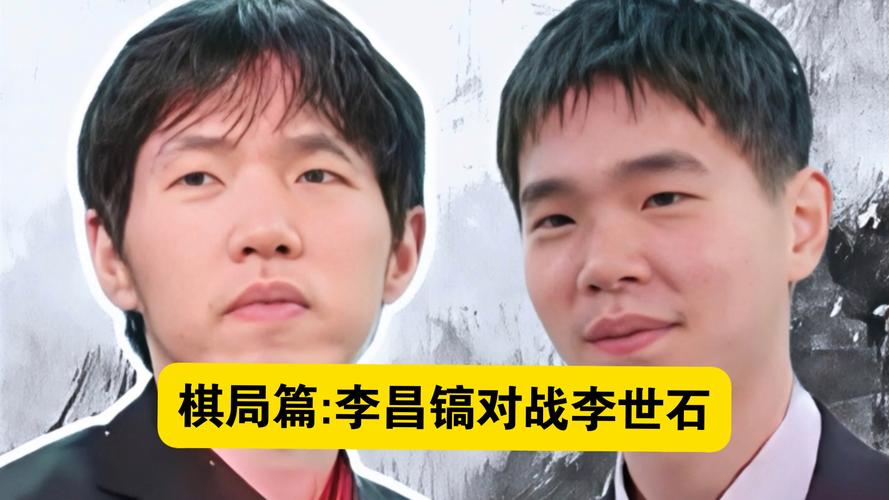 李世石李昌镐交手经典棋局？巅峰对决回顾