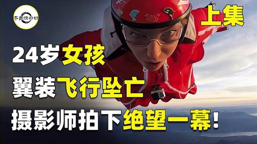 女翼装飞行员生前照片背景如何？感人故事全面解析！