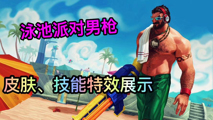 泳池派对男枪强不强？实测对线团战实用技巧