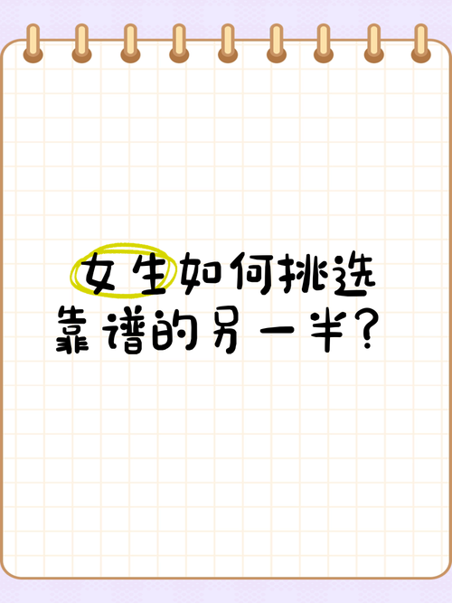另一半怎么选才靠谱？行家分享选对秘籍！