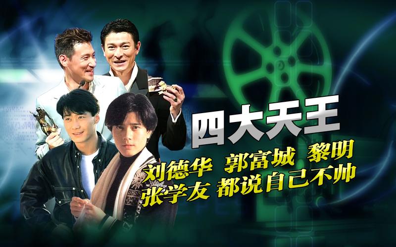 四大天王谁最帅？刘德华还是张学友结果出人意料