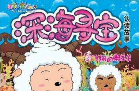 喜羊羊与灰太狼之深海寻宝教育意义何在?亲子互动价值解析!