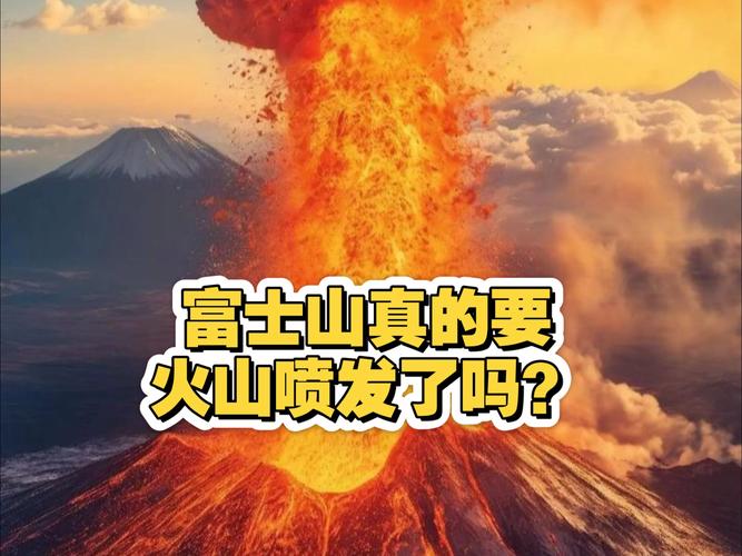 日本地震会导致富士山喷发吗?真实风险全面剖析!