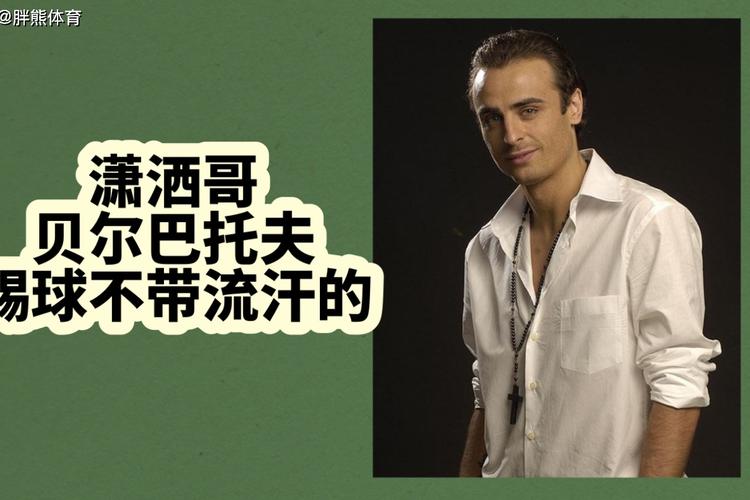 贝尔巴托夫为啥叫潇洒哥?懒散传说竟藏大智慧