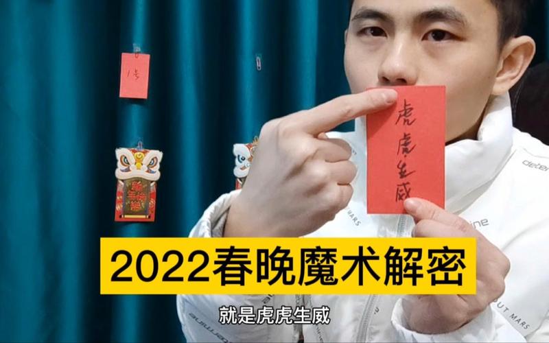 春晚魔术揭秘2022内幕大曝光？揭秘真实细节！