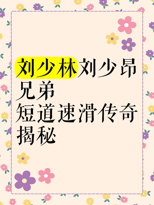 刘少林和刘少昂什么关系?运动生涯中的默契兄弟大解析!
