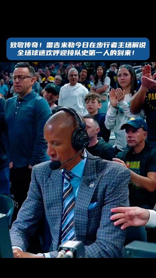 雷吉米勒是谁?这位步行者传奇三分射手的故事